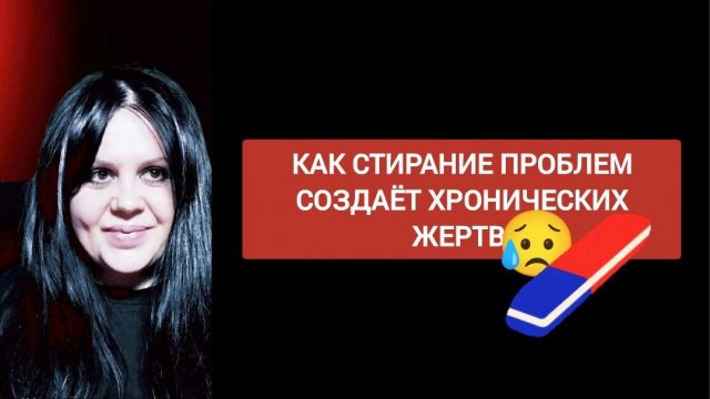 Как стирание проблем создаёт хронических жертв