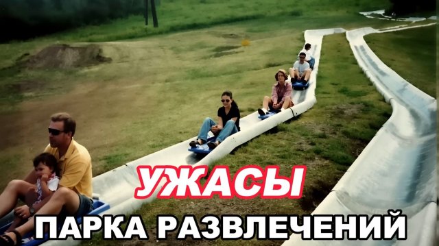 Ужасы Парка Развлечений | Хроника трагедий | Документальный фильм.