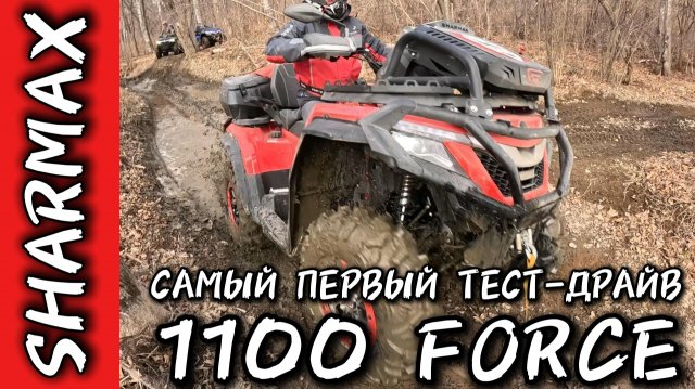 SHARMAX 1100 FORCE — СИЛОВАЯ СТИХИЯ, КОТОРАЯ НЕ ЗНАЕТ ПРЕГРАД #motosnab #sharmax #atv #atvvlog #mud