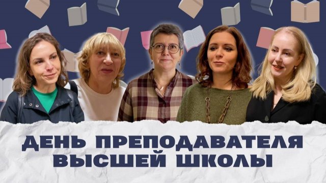 День преподавателя высшей школы