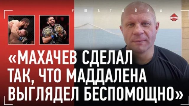 Федор Емельяненко о победе Ислама Махачева над Джеком Деллой Маддаленой на UFC 322