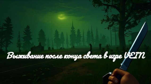 Выживание в игре VEIN - Что то новенькое