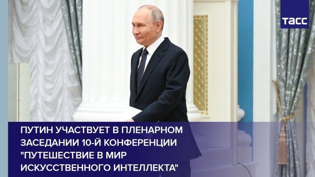 Путин участвует в пленарном заседании 10-й конференции "Путешествие в мир искусственного интеллекта"