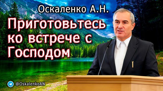 Оскаленко А.Н. Приготовьтесь ко встрече с Господом