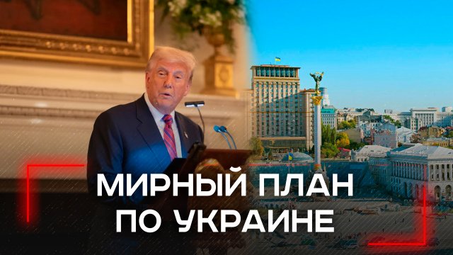 28 секретных пунктов мира: США и Россия ведут тайные переговоры о судьбе Украины