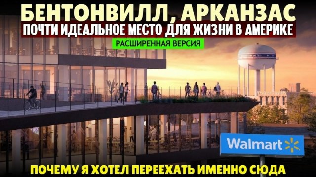 Почти идеальное место для жизни в Америке — Бентонвилл, Арканзас | Почему я хотел переехать