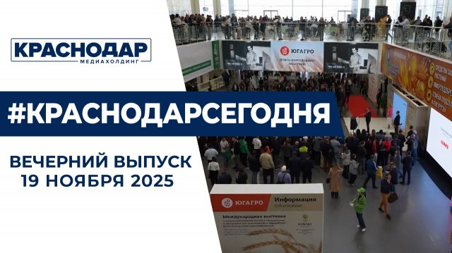 Глава региона поприветствовал участников «ЮгАгро». Новости 19 ноября