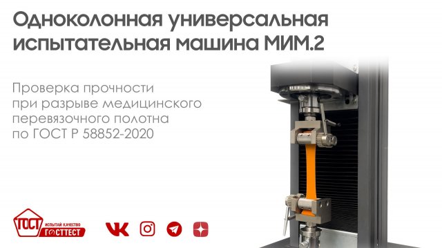 Испытание медицинского перевязочного материала по ГОСТ Р 58852-2020.