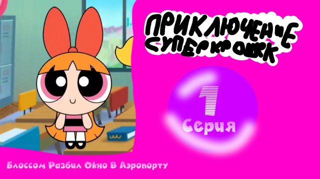 Приключение Суперкрошек - 1 Серия - Блоссом Разбил Окно В Аэропорту