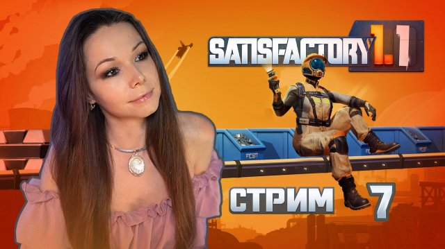 🦾⚙️SATISFACTORY | СТРИМ 7 | #satisfactory #сатисфактори #строительство #satisfactoryпрохождение