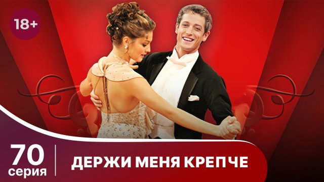 Держи меня крепче. Серия 70. Мелодрама. StarMedia