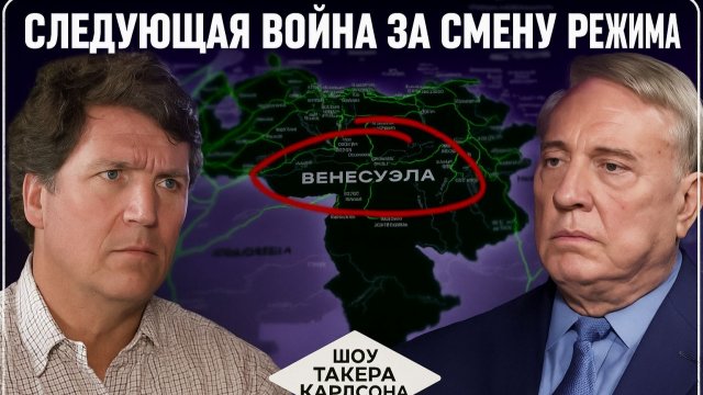 Полковник Маккрегор рассказал Такеру Карлсону про планы США на Венесуэлу
