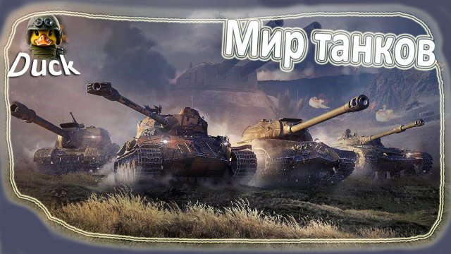 Мир танков