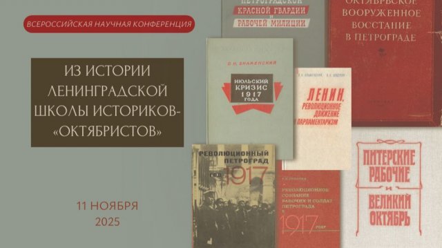 Из истории ленинградской школы историков-“октябристов”. Вечернее заседание