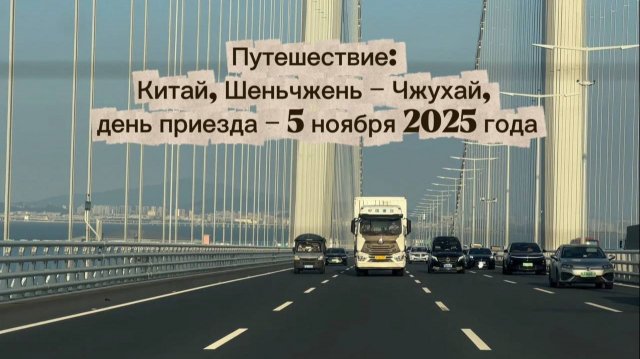 Путешествие в Китай: Шеньчжень - Чжухай, день приезда - 5.11.2025