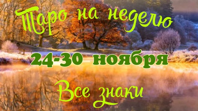 Таро-прогноз🎀на неделю с 24 по 30 ноября 2025🔥Тайм-код в описании🕊