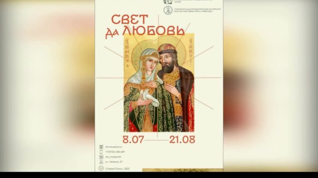 Открытие выставки «Свет да любовь» и экскурсия по выставке