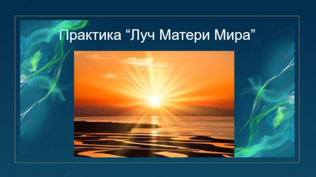 Световая практика "Луч Матери Мира" + Благодарность нашей Планете Земля