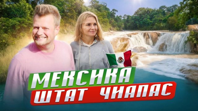 Мексика: беспредел НАРКОКАРТЕЛЕЙ и красивые места в штате Чиапас. Опасная граница с Гватемалой