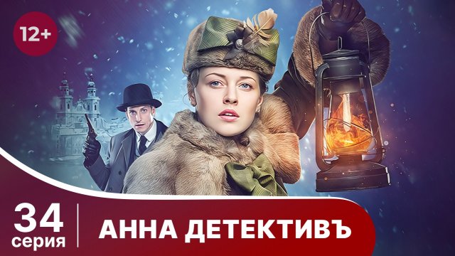 АННА - ДЕТЕКТИВЪ.  Cерия 34.  Сезон 1. Детективный сериал. StarMedia