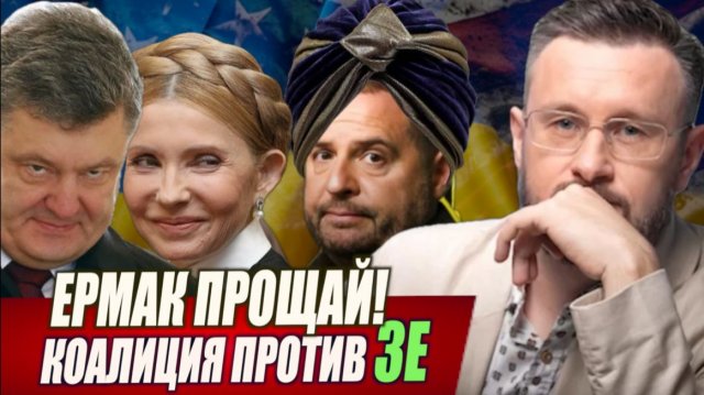 КОАЛИЦИЯ ПРОТИВ ЗЕЛЕНСКОГО / ЕРМАК ПРОЩАЙ / Тарас Сидорец (Тарик Незалежко) новости