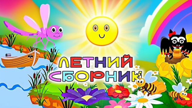 🎶 Мульт-песенки для Детского сада. Летний сборник☀️ Добрые мультики для малышей! ☀️
