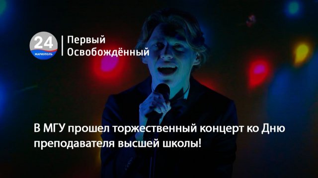 В МГУ прошел торжественный концерт ко Дню преподавателя высшей школы! 19.11.2025