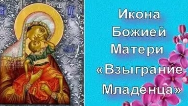 Акафист Божьей Матери Взыграние Младенца.