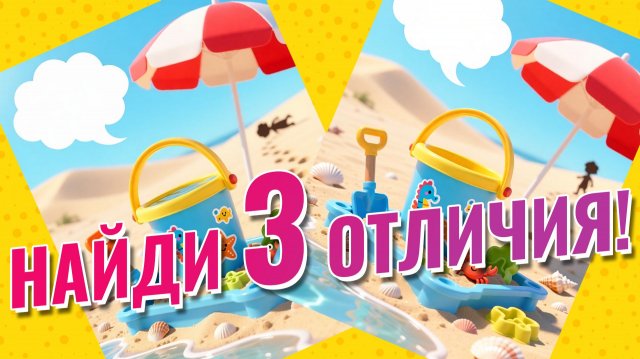 Найди 3 отличия