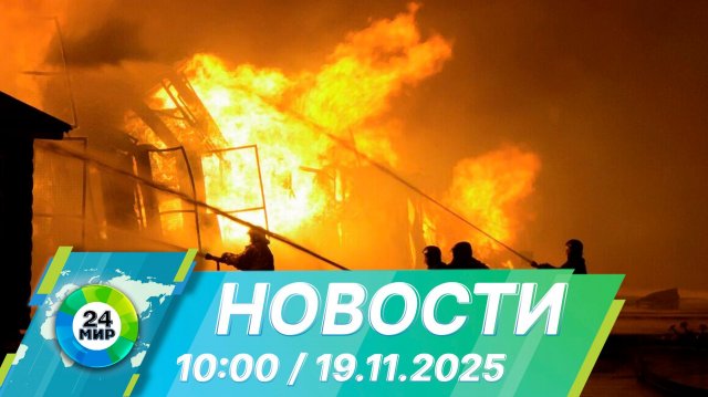 Новости 10:00 от 19.11.2025