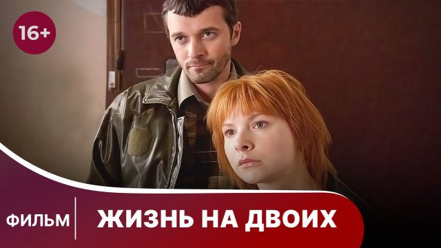 Жизнь на Двоих. Фильм. Детективная Драма