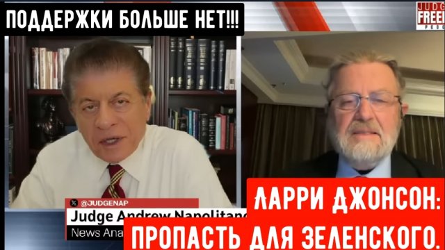 Ларри Джонсон: Пропасть для зеленского.
