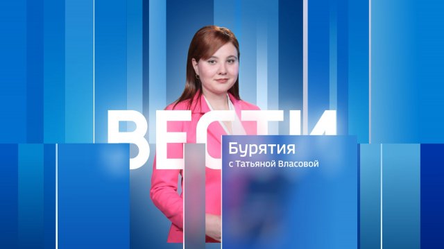 Вести Бурятия. 20-00 Эфир от 19.11.2025