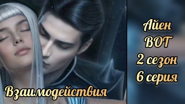 В объятиях тьмы 2 сезон 6 серия. Сцены с Айеном. Лига мечтателей