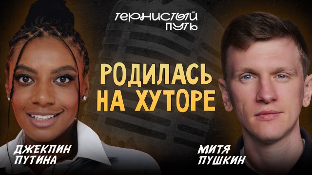 "Тернистый Путь" Джеклин Путина - из Плейбой в стендап комики и как фамилия помогает в жизни"