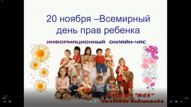 Информационный онлайн-час "20 ноября - Всемирный день прав ребенка"