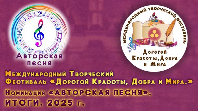 Фестиваль «Дорогой Красоты, Добра и Мира.» Номинация «АВТОРСКАЯ ПЕСНЯ» 2025 г.