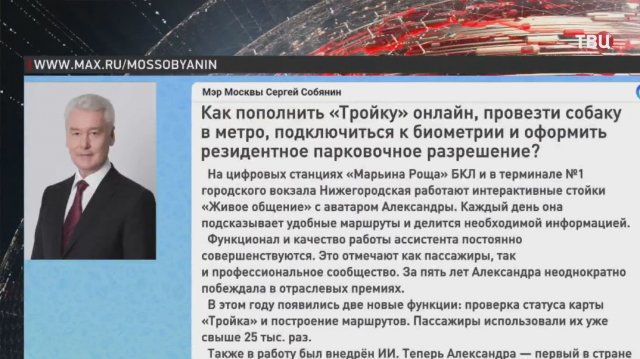 Собянин: Цифровой ассистент московского транспорта ответил на 17 млн вопросов