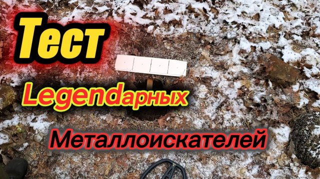 Тестирую два металлоискателя на разделение целей.