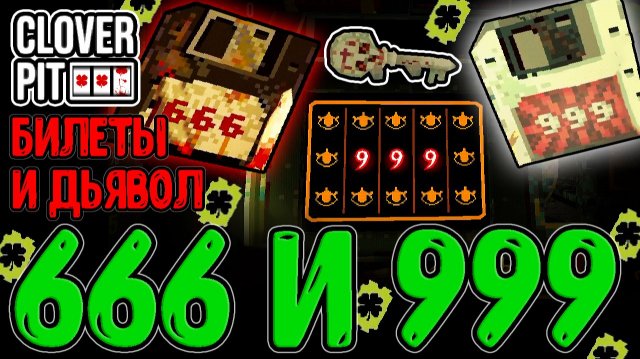 Билетный Магнат и билд БЕЗ Котиков / Дьявол и Ангел - 666 и 999 и Особая Концовка / CloverPit