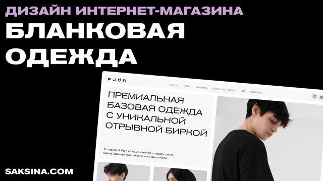 СОЗДАНИЕ САЙТА для бренда FJÖR | Tilda | saksina.com
