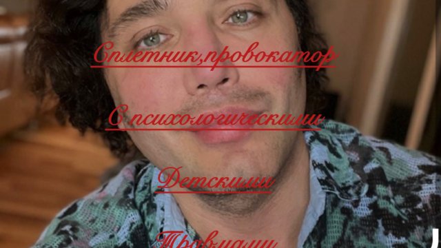 Рустам Солнцев. Сплетник , провокатор, интриган с психологическими проблемами