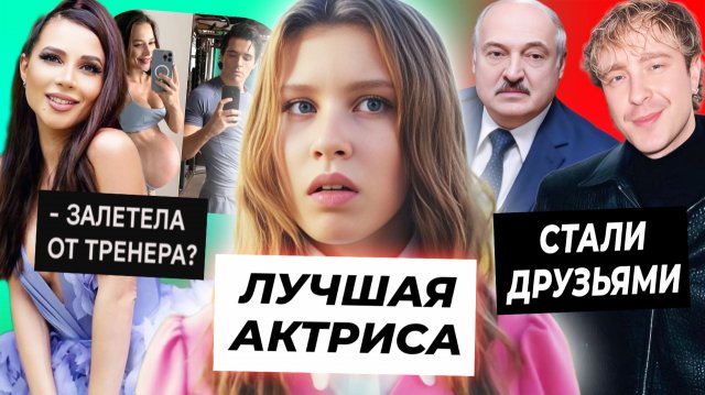 Аня Пересильд лучшая актриса России / Крид подружился с Лукашенко / От кого беременна Лерчек?