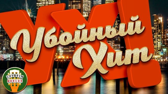 УБОЙНЫЕ ХИТЫ ШАНСОНА 2025 ✮ САМЫЕ ЗАВОДНЫЕ ПЕСНИ ✮ САМЫЕ ДУШЕВНЫЕ ХИТЫ✮ Часть 6