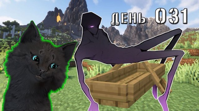 Minecraft КАК ПОСАДИТЬ ЭНДЕРМЕНА В ЛОДКУ 🐱 СУПЕР КОТ  МАЙНКРАФТ 🐱 ВЫЖИВАНИЕ 100 ДЕНЬ 031