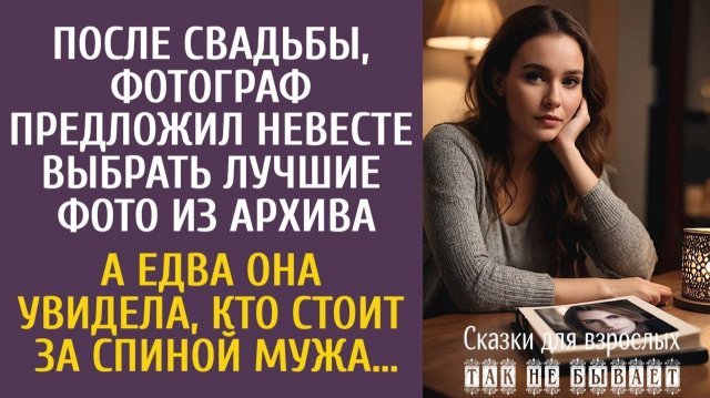 После свадьбы фотограф предложил выбрать лучшие фото… А едва увидев, кто стоит за спиной мужа…