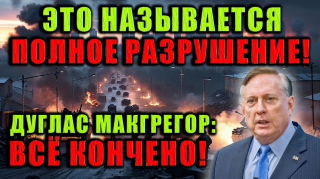 Дуглас Макгрегор: Всё кончено — Украина в состоянии полного разрушения