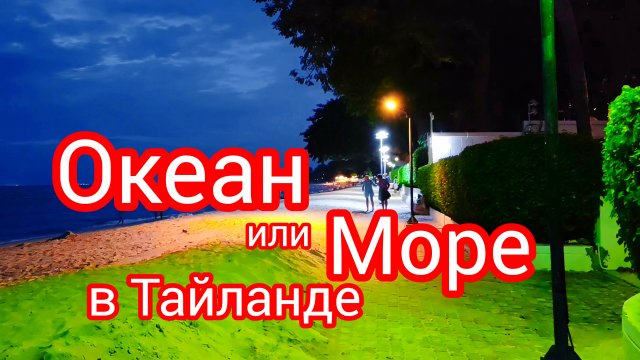 Океан или море в Тайланде? Отвечаю на вопрос.