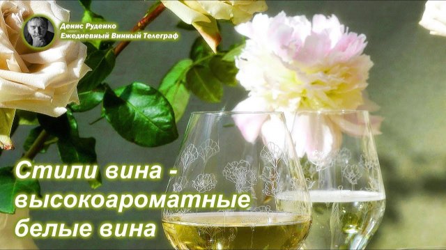 Стили вина - высокоароматные белые вина (1)