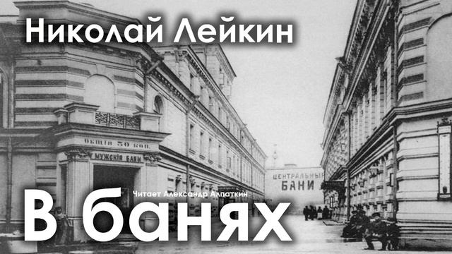 Николай Лейкин. "В банях"